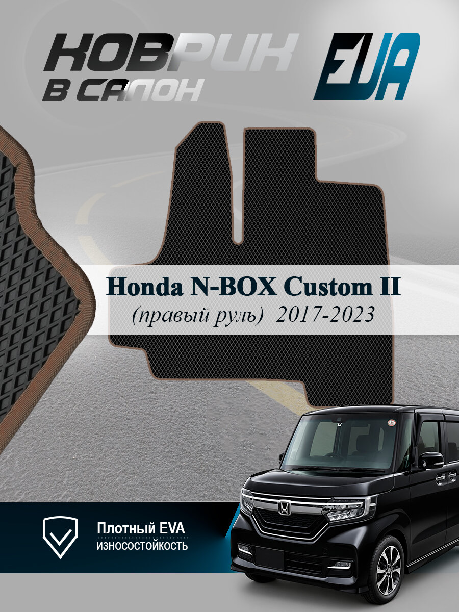 ЭВА коврик водительский Honda N-BOX Custom II Н-Бокс Кастом