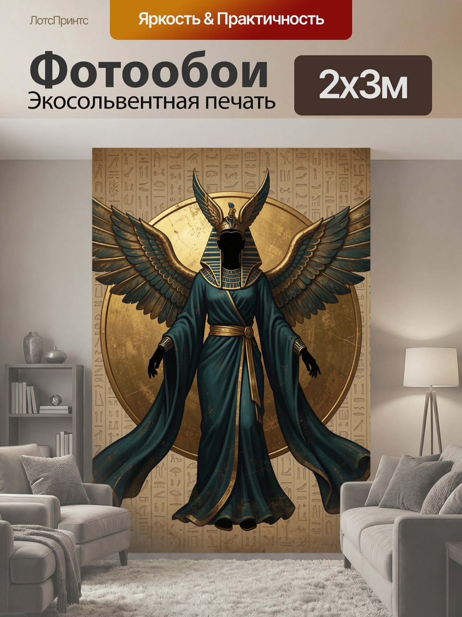 Фотообои "Крылатый египетский бог. Мистический древнеегипетский персонаж в темно-бирюзовом одеянии с золотыми деталями, раскинутыми перьями." 200x300 см. экосольвентная печать