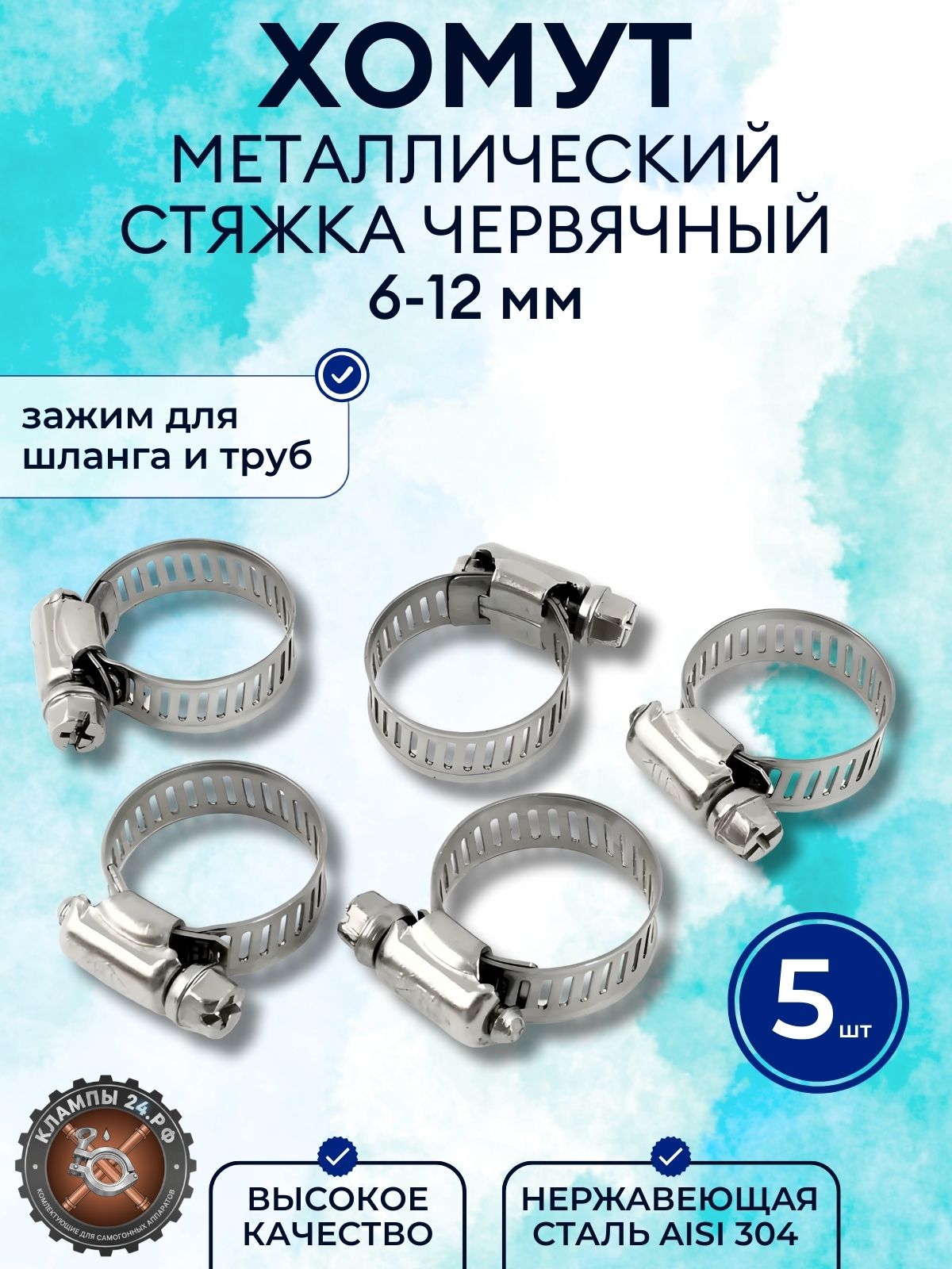 Хомут металлический стяжка червячный 6-12 мм