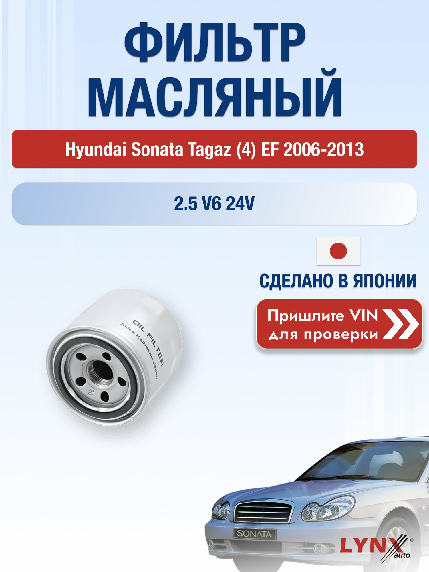 Масляный фильтр для Hyundai Sonata Tagaz (4) EF 2006-2013 г. Двигатель 2.5 V6 24V (G6BV) Хендай Соната Тагаз LС-331 LYNXauto