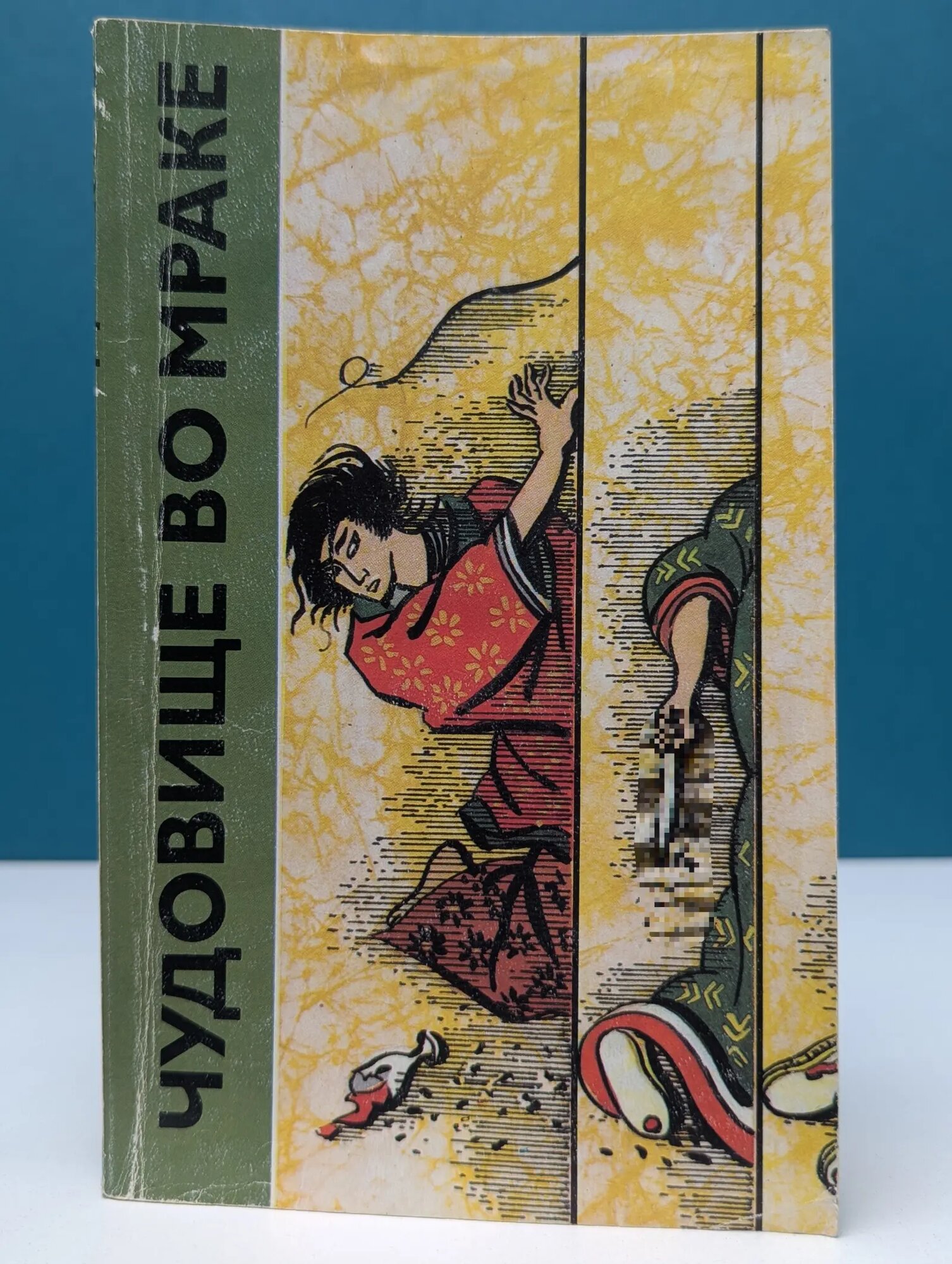 Чудовище во мраке Сборник 1990