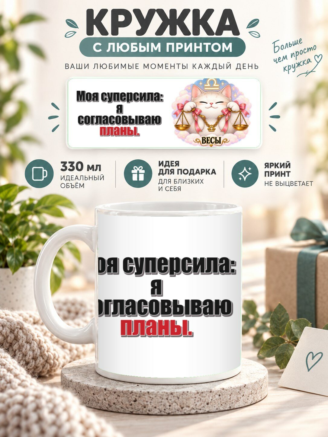 Кружка со знаком зодиака Весы, принт «Моя суперсила: я согласовываю планы», керамическая, 330 мл