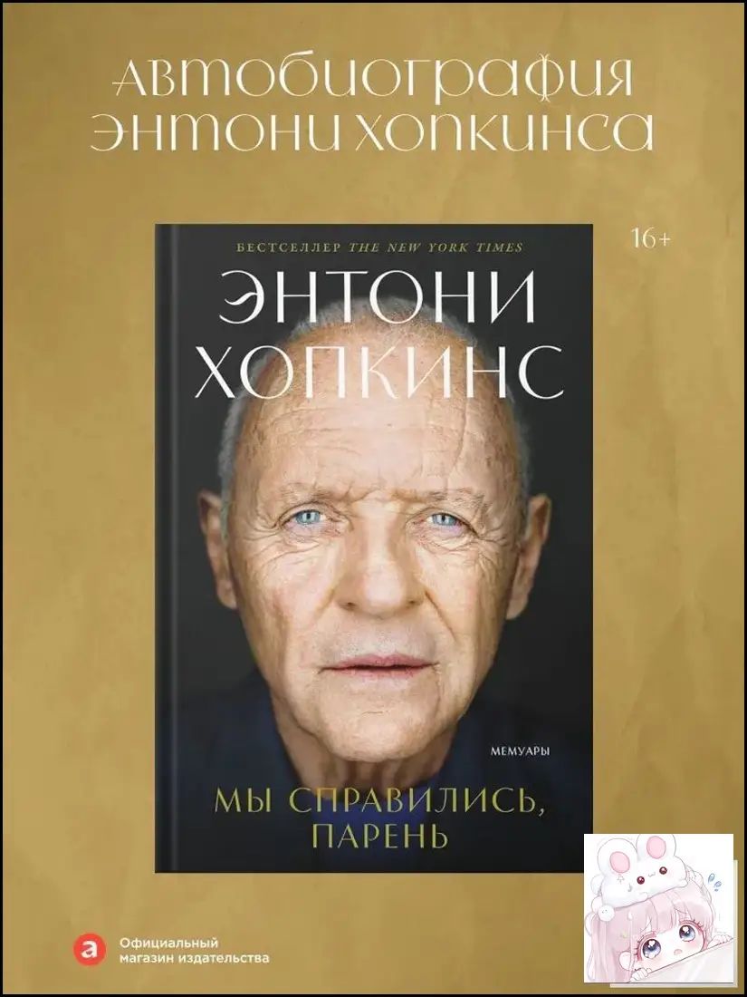 Мы справились, парень: Мемуары Хопкинс Энтони