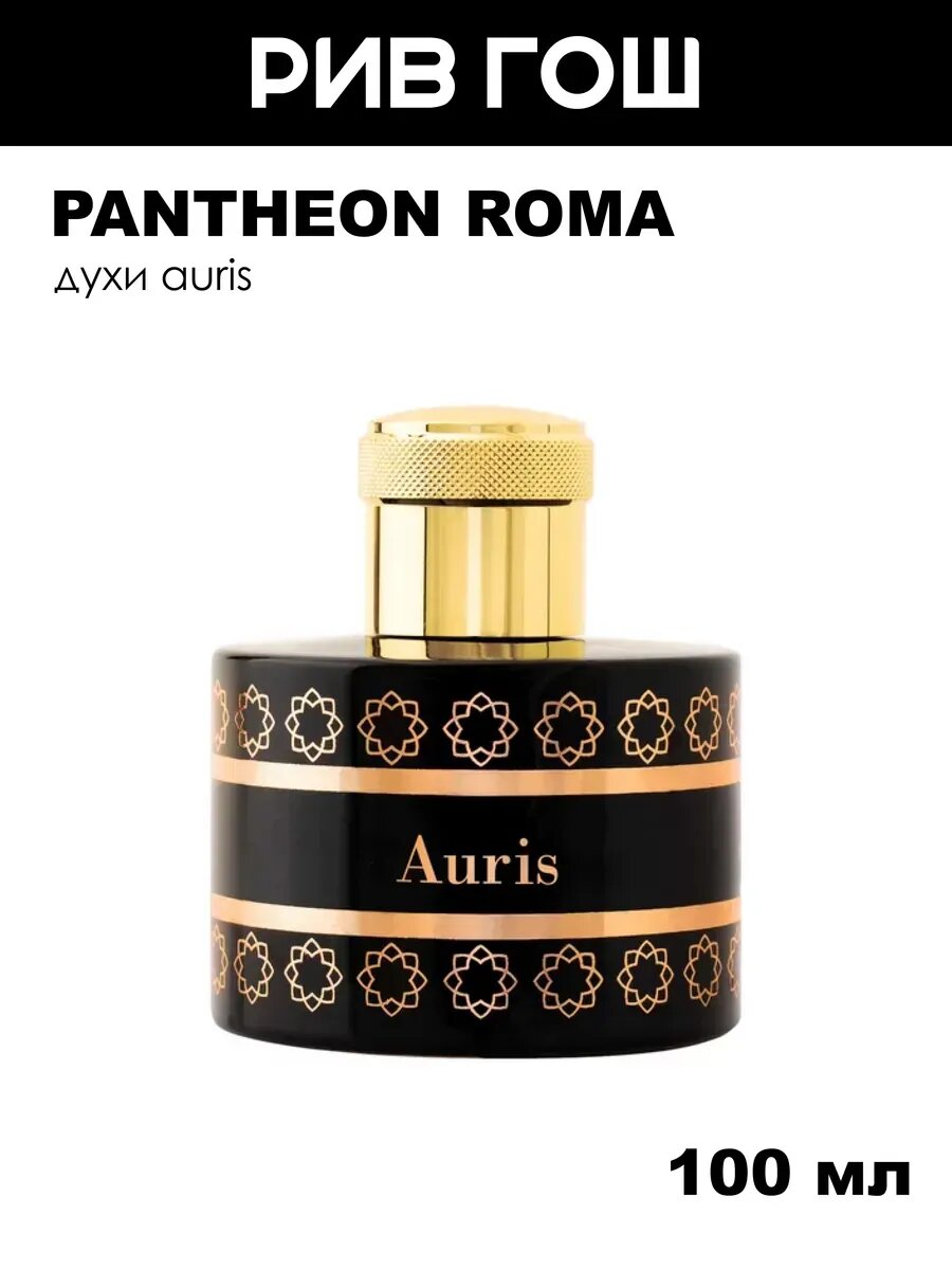 PANTHEON ROMA Auris Духи унисекс, 100 мл