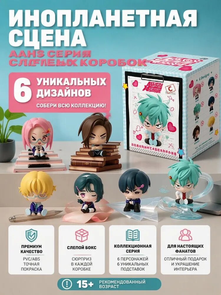 ALIEN STAGE Фигурка / AAHS Series Blind Box / 7CM