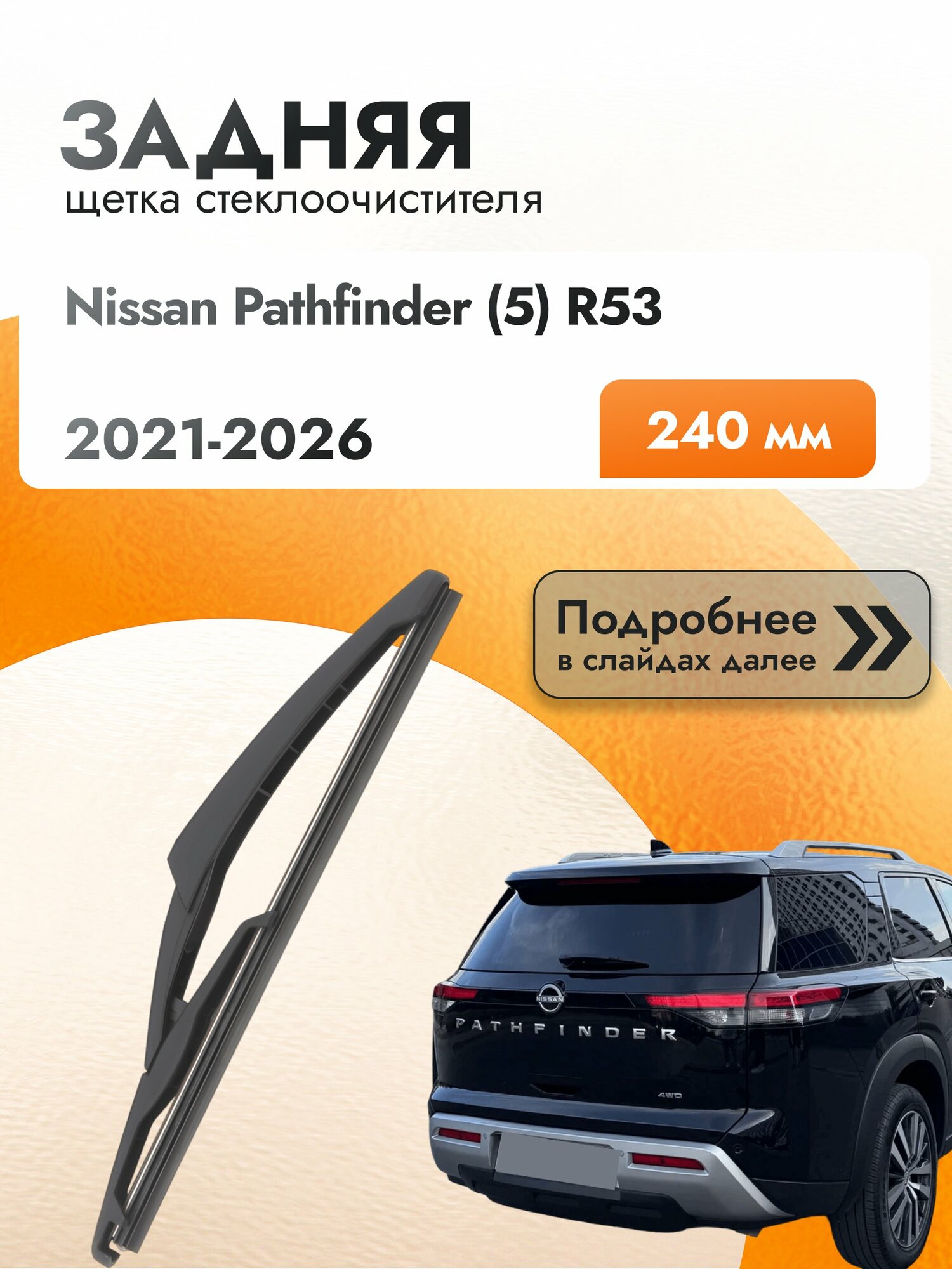 Задний дворник для Nissan Pathfinder (5) / 2021-2026 / Задняя щетка стеклоочистителя 240 мм Ниссан Патфайндер DR24C DAN