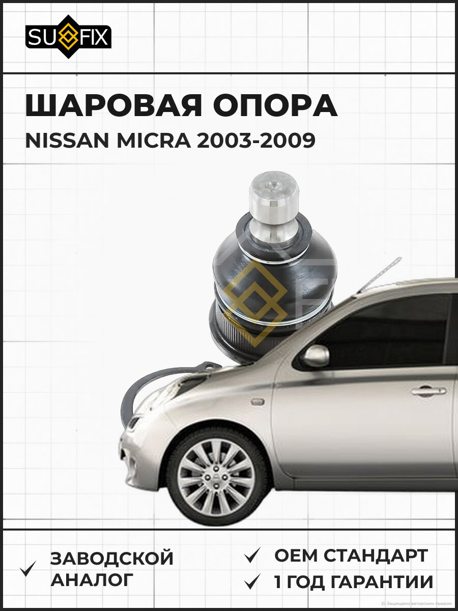 Шаровая опора SUFIX SG1054 Ниссан Микра NISSAN MICRA 2003-2009