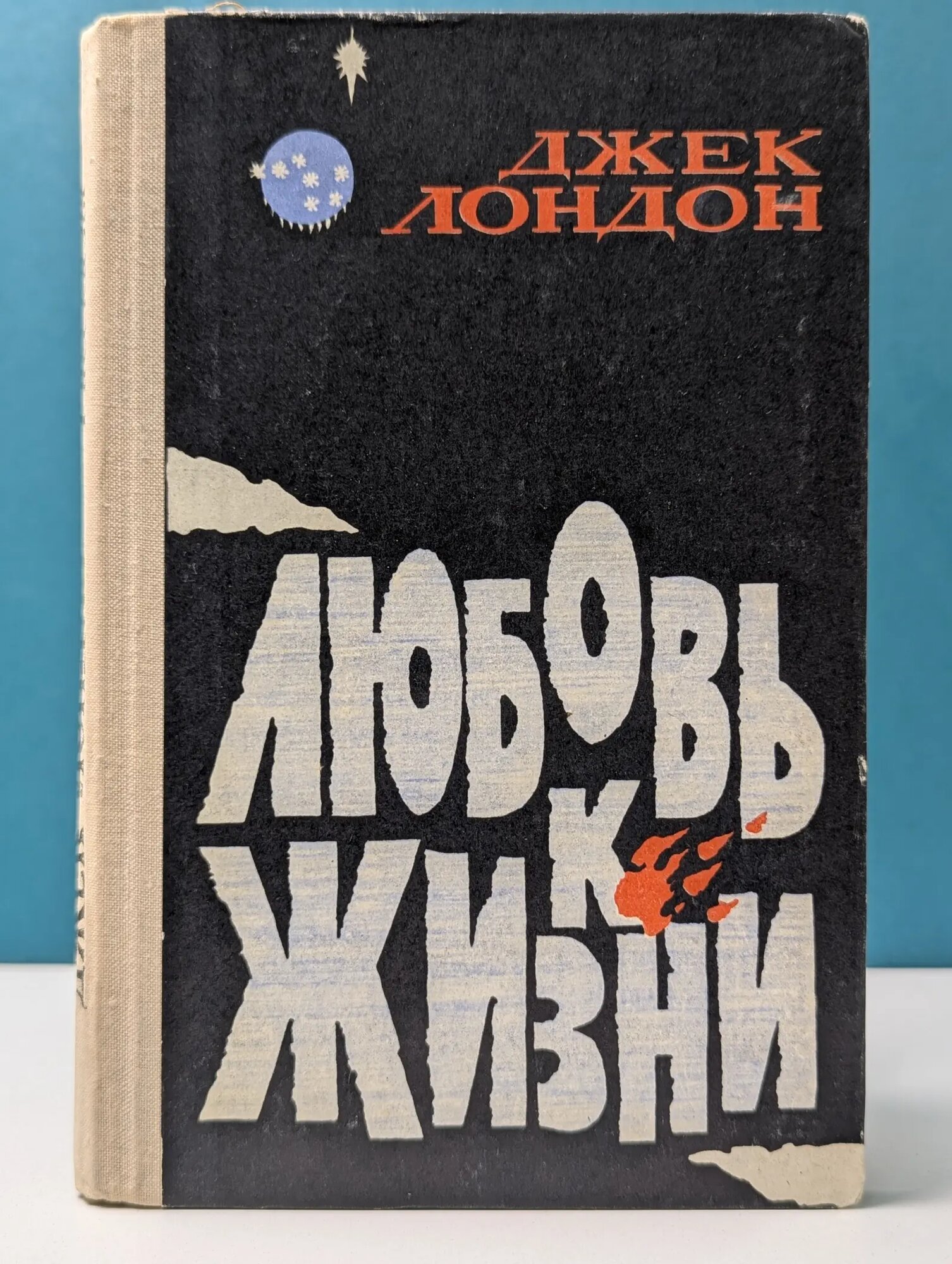 Любовь к жизни Лондон Джек 1979