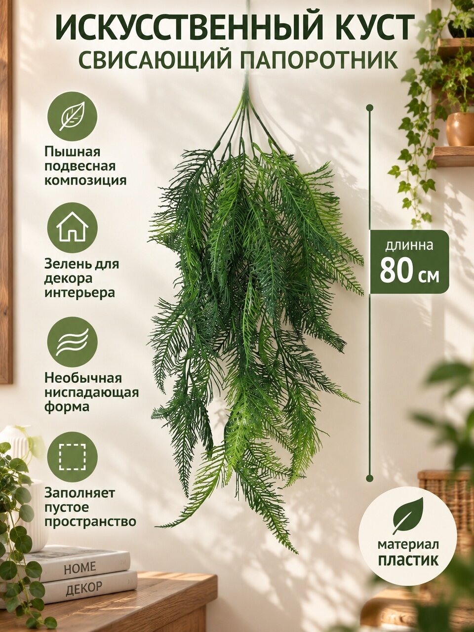 Искусственный куст Holodilova, папоротник, свисающий, пластик, 80 см, зеленый