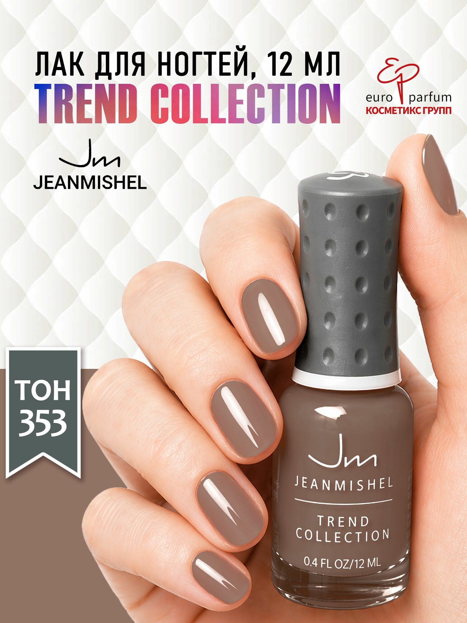 Лак для ногтей TREND Collection тон 353 темный капучино