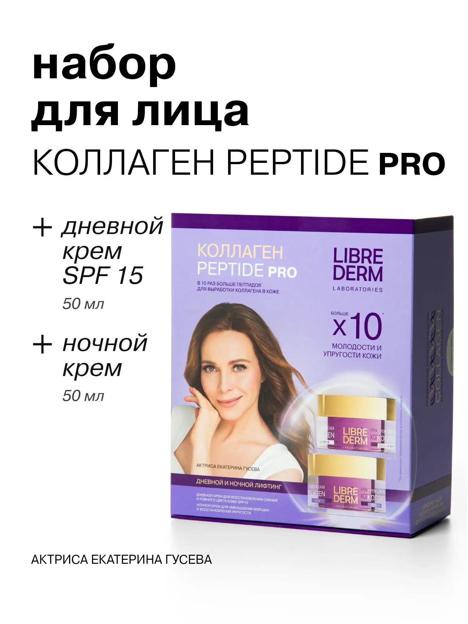 LIBREDERM Подарочный набор для лица Коллаген Пептид про дневной и ночной лифтинг