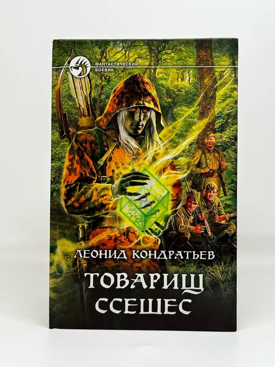 Леонид Кондратьев. Фантастический боевик. товарищ Ссешес