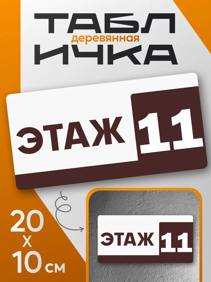 Табличка информационная 11 этаж