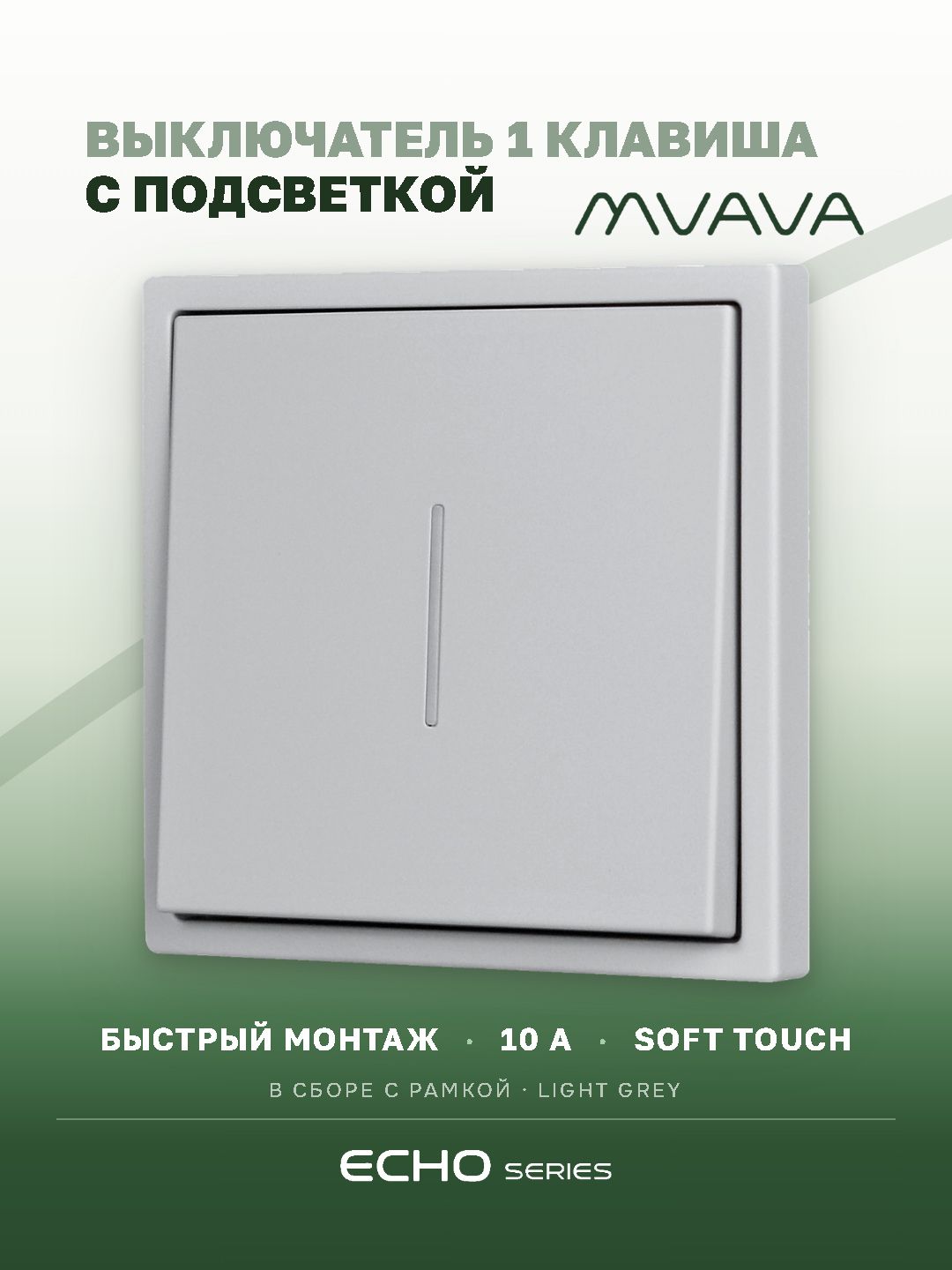 Выключатель одноклавишный MVAVA Echo, с подсветкой, серебро