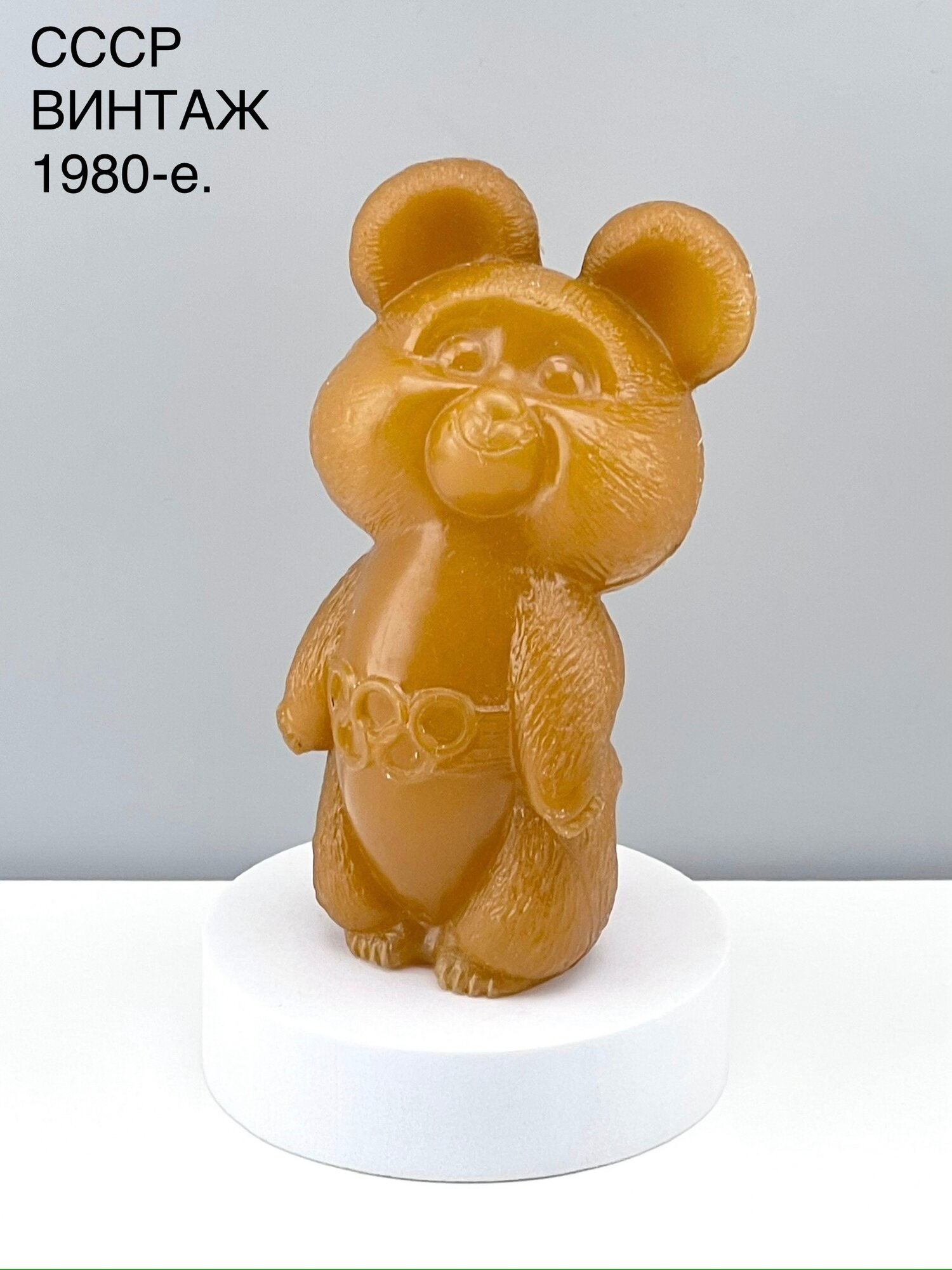 Винтажная игрушка "Олимпийский мишка". Пластмасса Росигрушка. СССР, 1980-е.