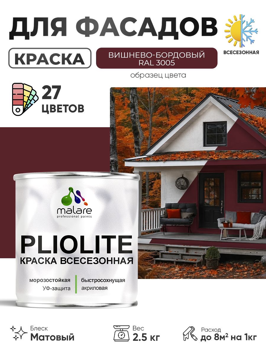 Краска-эмаль Pliolite всесезонная, зимняя, для всех типов поверхностей, антикоррозионная, RAL 3005, вишнево-бордовый, матовая, 2,5 кг.