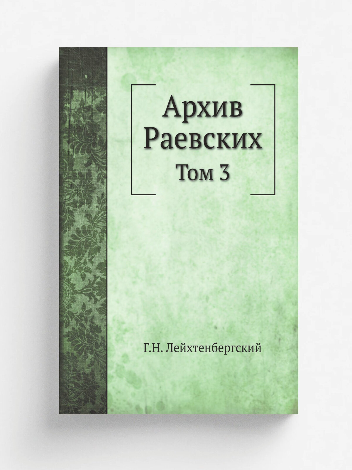 Архив Раевских. Том 3 | Г. Н. Лейхтенбергский | 1910 | тип. М. А. Александрова | Репринт