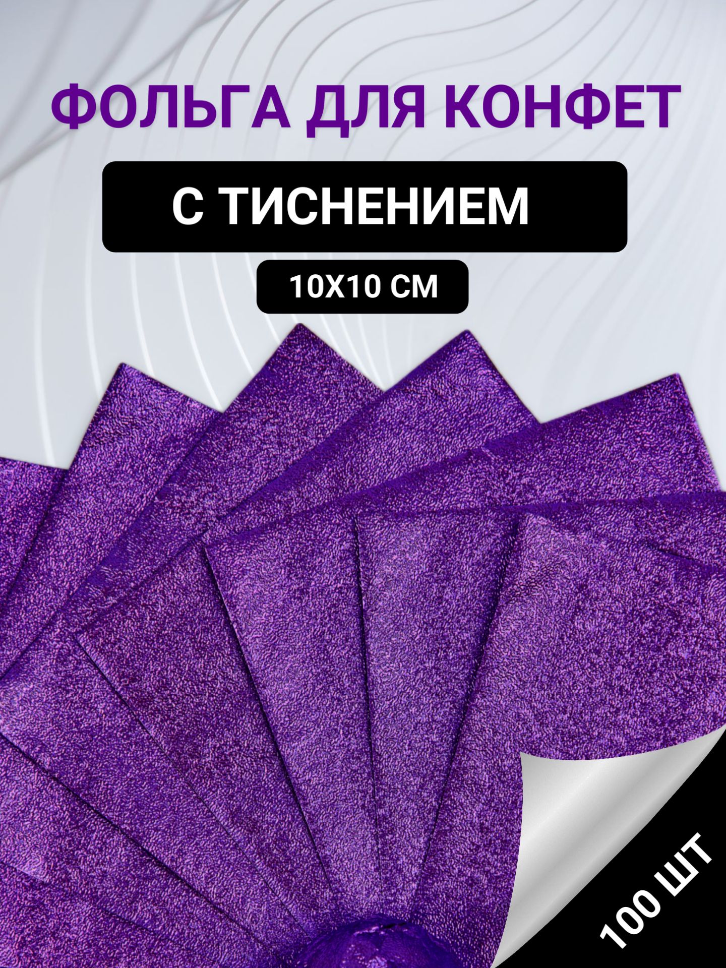 Фольга пищевая 0.1 м