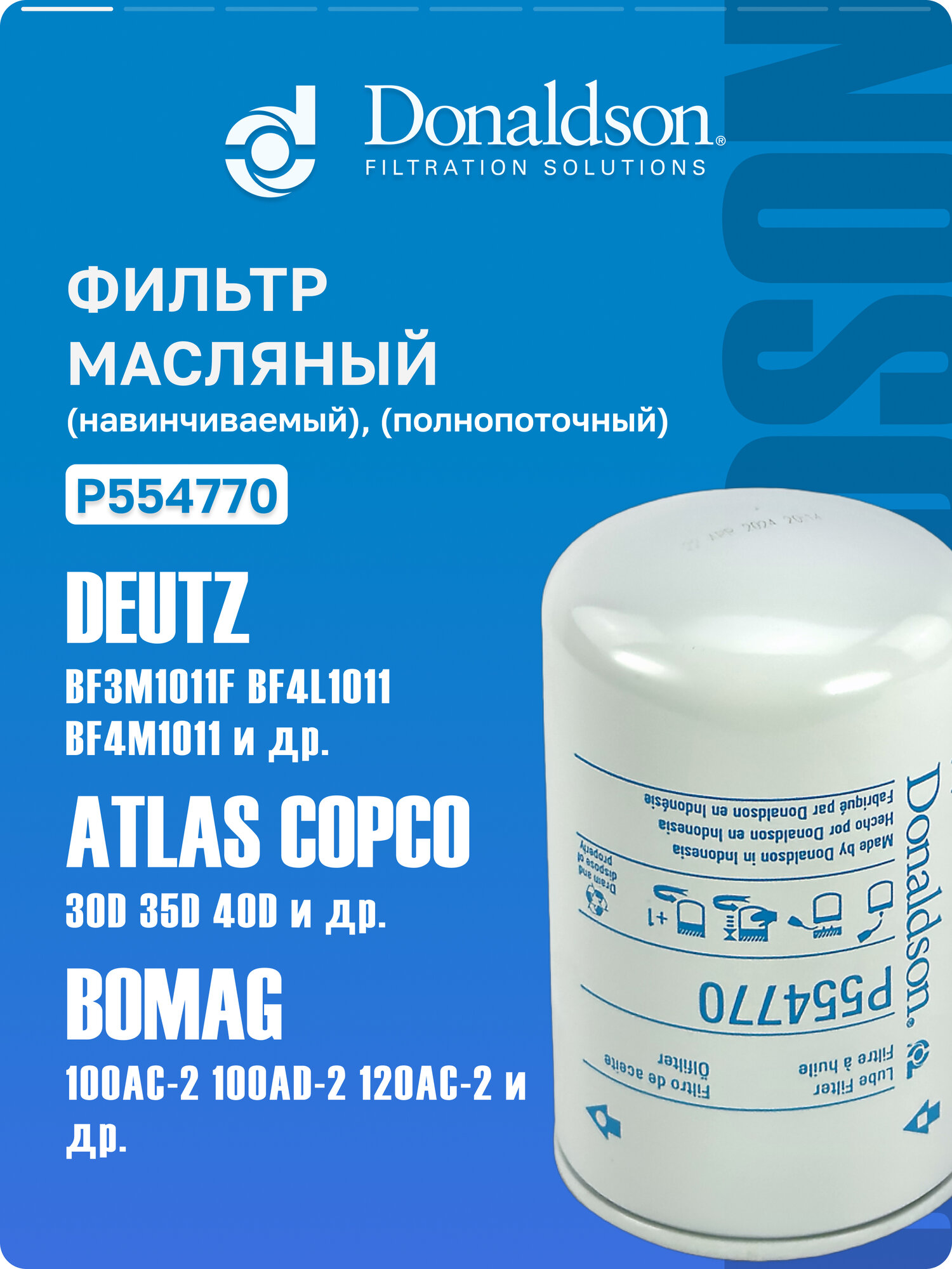 Фильтр масляный Donaldson P554770 для Volvo F12, F16; Hitachi RV75P, RV75PS; Case IH 1056, OEM 1526188, 15261886, 1546188