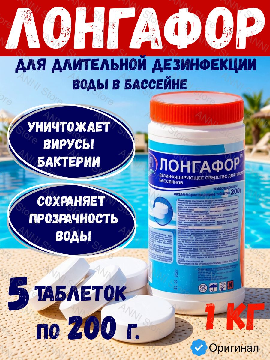 Лонгафор, 1кг банка, табл.200гр, медленнорастворимый хлор для непрерывной дезинфекции воды, Маркопул Кемиклс (М16)