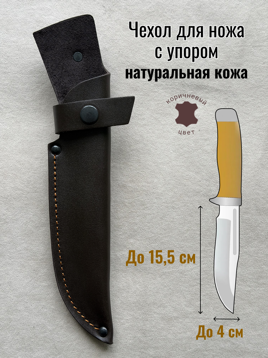 Чехол для ножа с упором/ охотничьего, Чехол для ножа