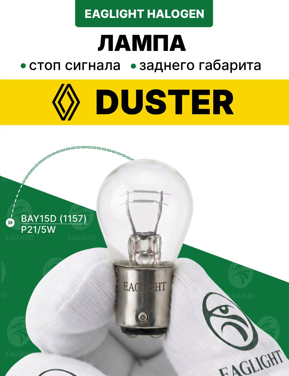 Рено Дастер лампочка стоп сигнала / лампа заднего габарита Renault Duster цоколь P21/5W EagLight накаливания 12V BAY15D