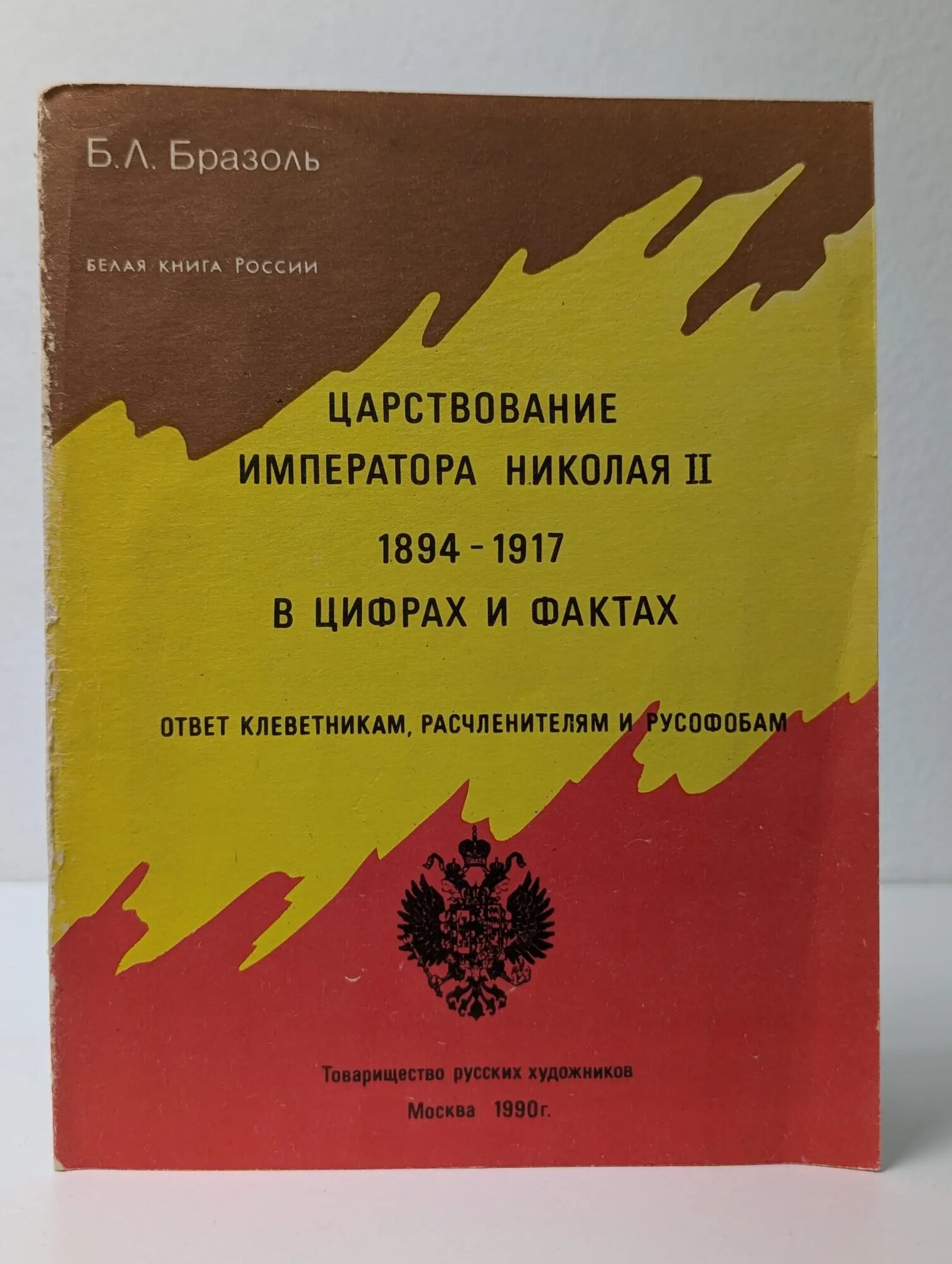 Царствование императора Николая II. 1894–1917. В цифрах и фактах. Ответ клеветникам, расчленителям и русофобам Бразоль Борис Львович 1990