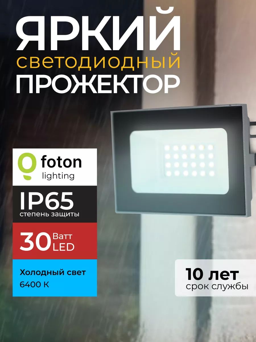 Прожектор светодиодный уличный FL-LED Light-PAD 30 Ватт 6400K холодный свет, фонарь для освещения, серый корпус 2550лм IP65 Foton Lighting, набор 1шт.