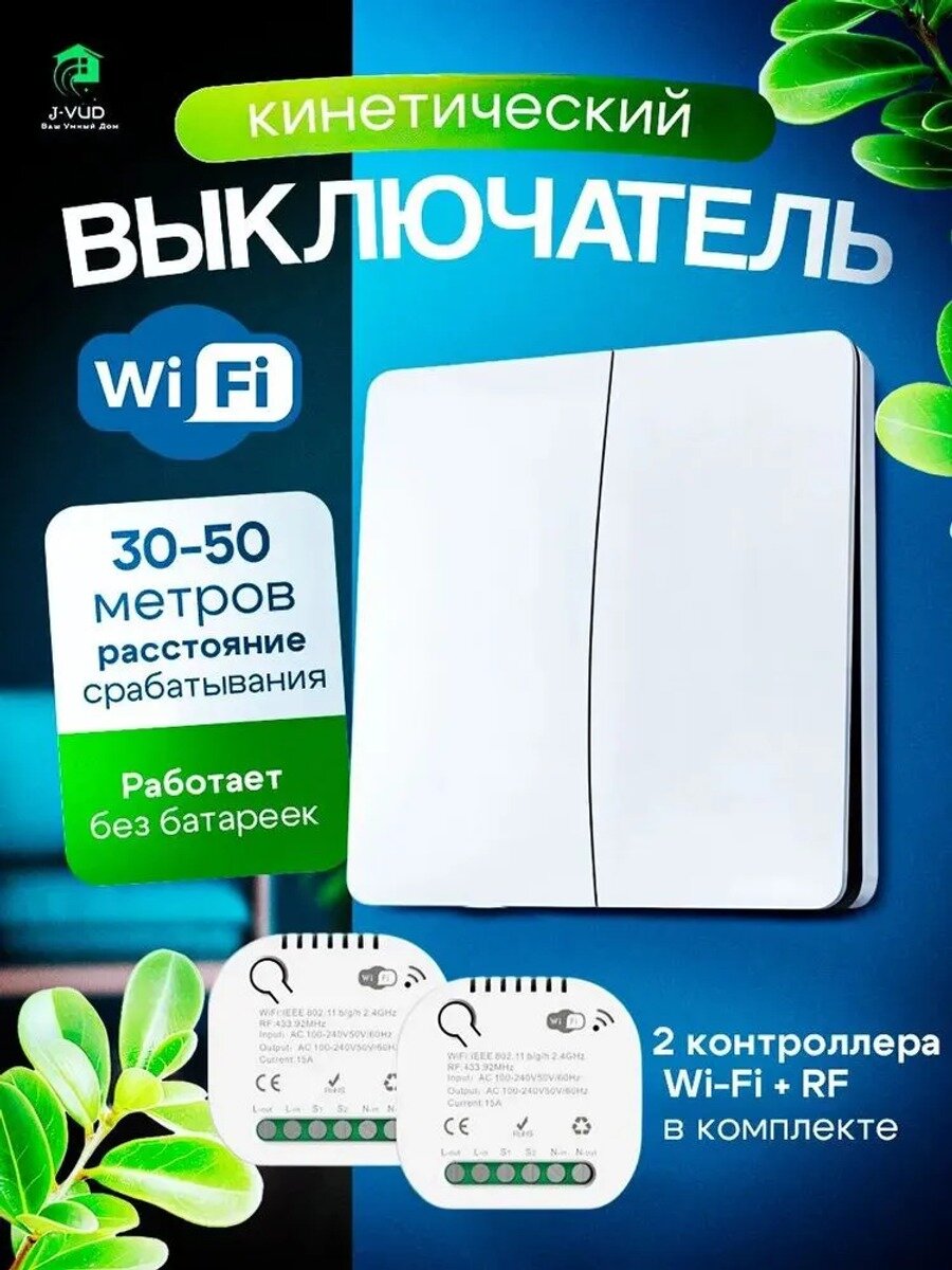 Беспроводной выключатель WI-FI Кинетический Белый Клавиша 2-кнопки + 2 контроллера