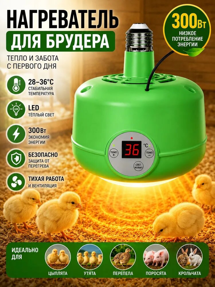Тепловентилятор E27 100-300Вт для курятника, птичника, свинарника - керамический патрон, 3 режима мощности, безопасный обогрев