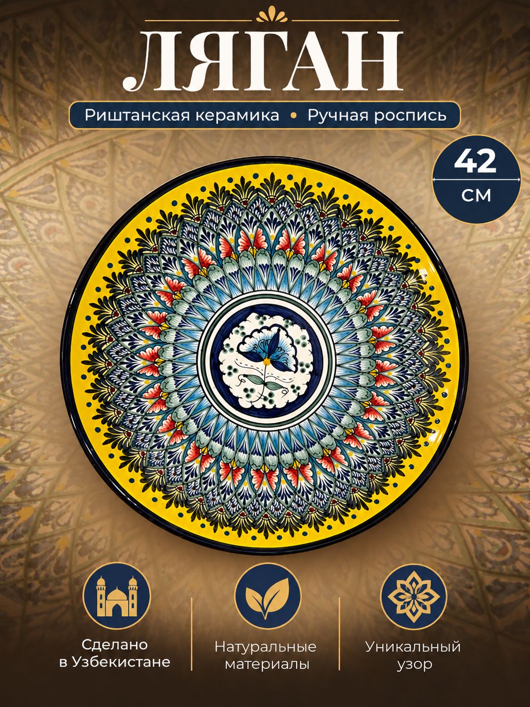 Блюдо Ляган, Узбекская посуда, Узбекская тарелка, Риштанская Керамика, 42 см, сепма желтый