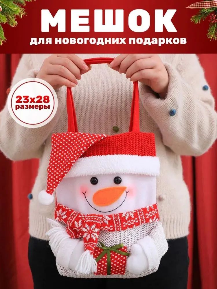 Рождественский вязаный тканевый подарочный мешок со снеговиком 28×23 см, универсальный, для подарков