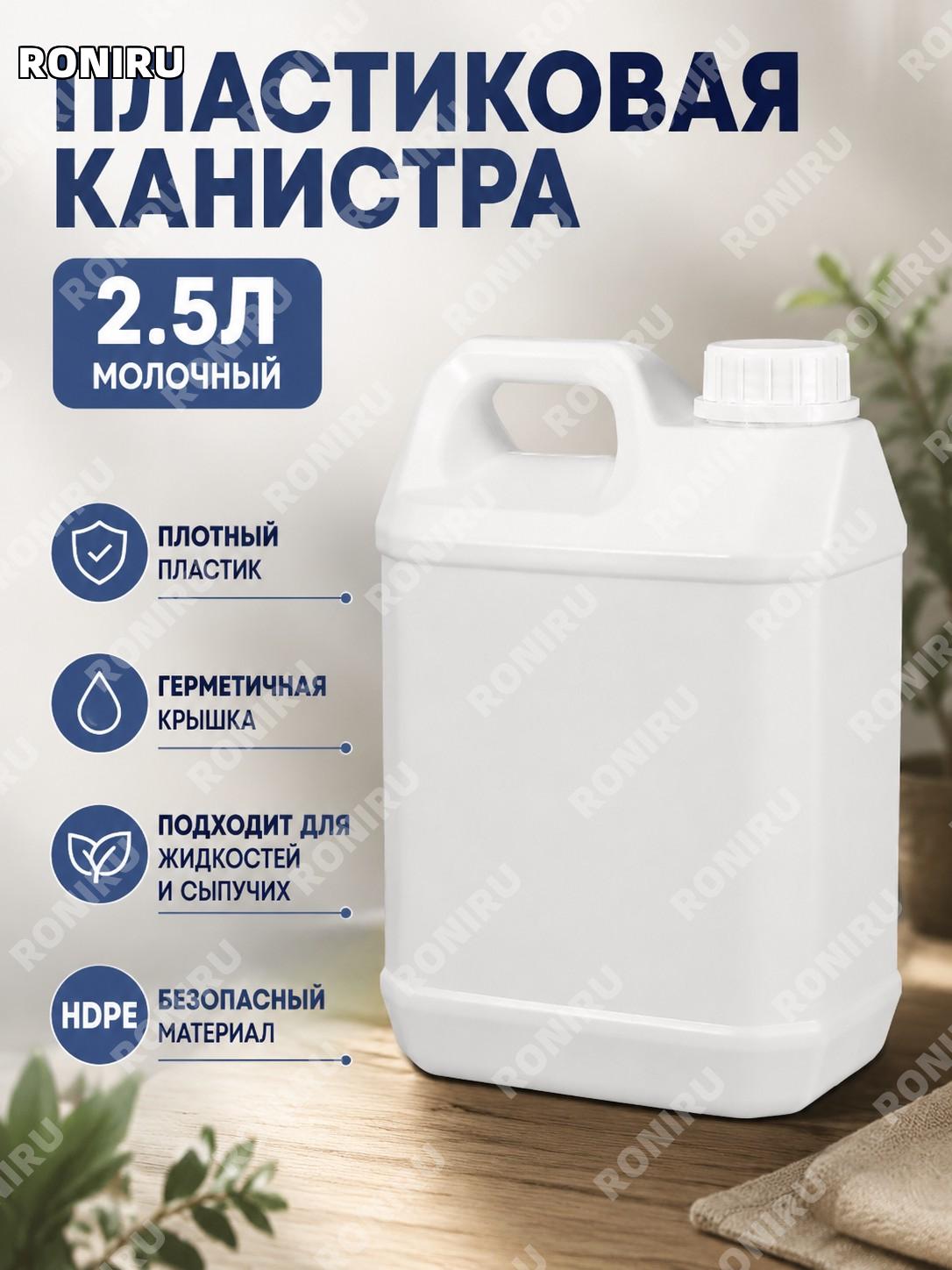 Пластиковая канистра 2,5 л молочно-белая утолщенная квадратная тара для жидкостей хранения и упаковки для дома