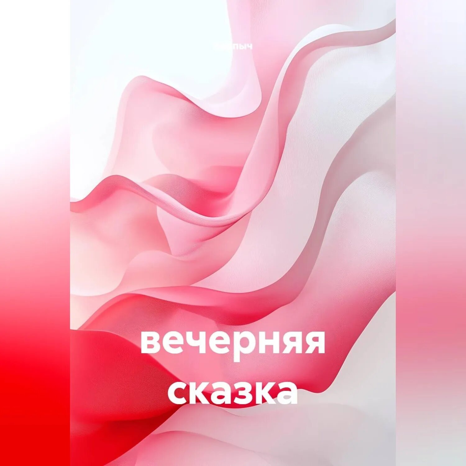 Вечерняя сказка [Аудиокнига]