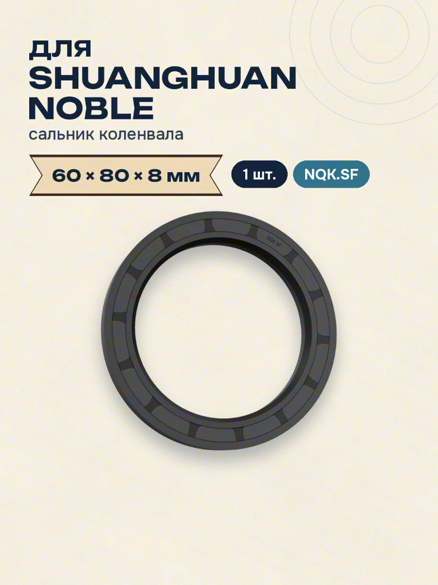 Сальник коленвала для SHUANGHUAN NOBLE 60x80x8 NQK.SF 1 шт.