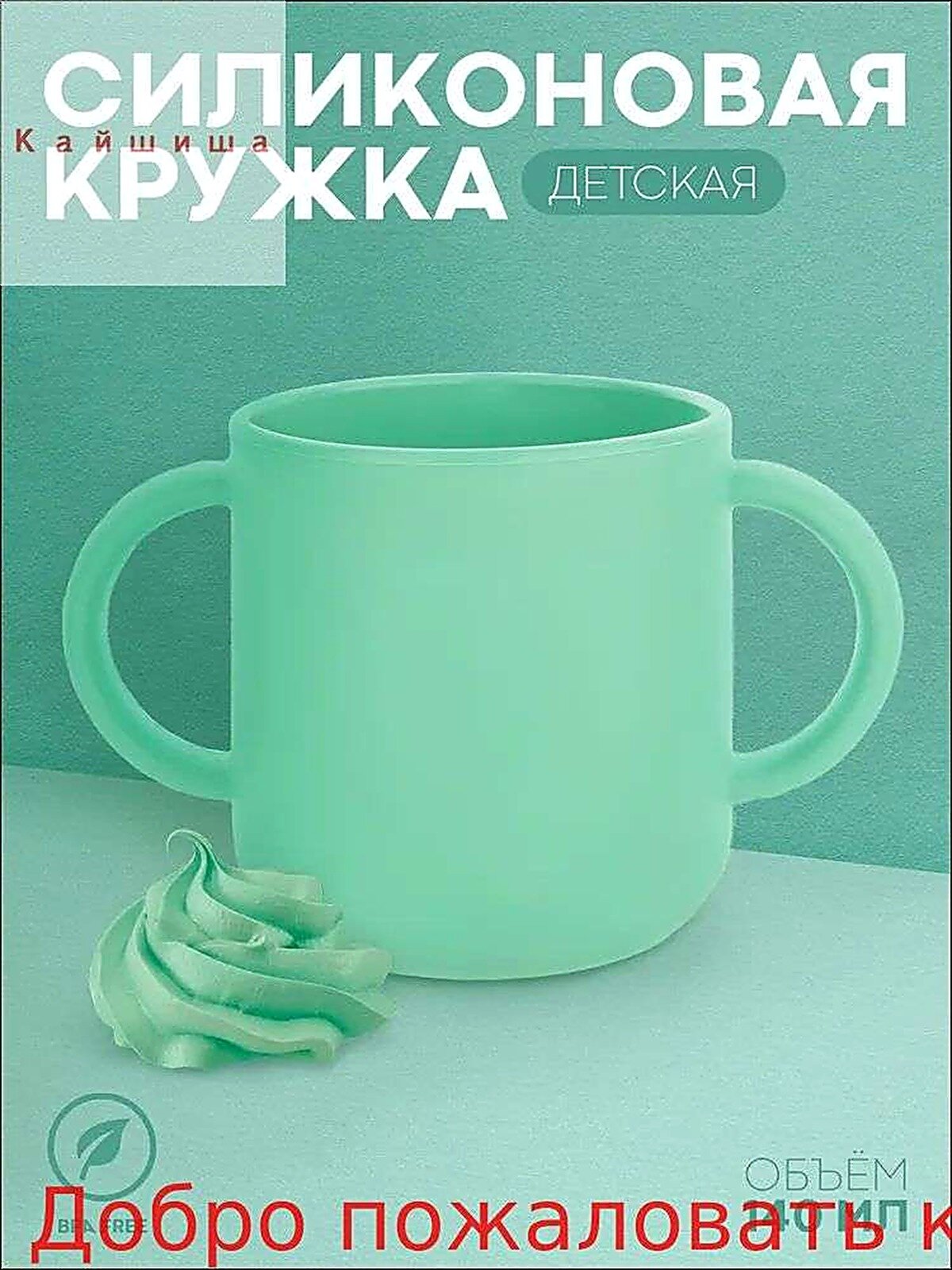 Силиконовая чашка для детей с двумя ручками (мягкая детская кружка для малыша), бренд , 140 мл, бирюзовая