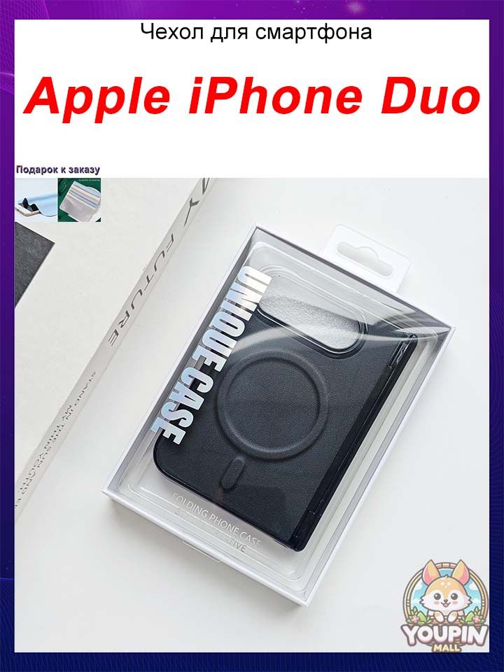Чехол для Apple iPhone Duo, Цельный комплект чехол+пленка из искусственной кожи, полная защита с магнитом и защитой шарнира
