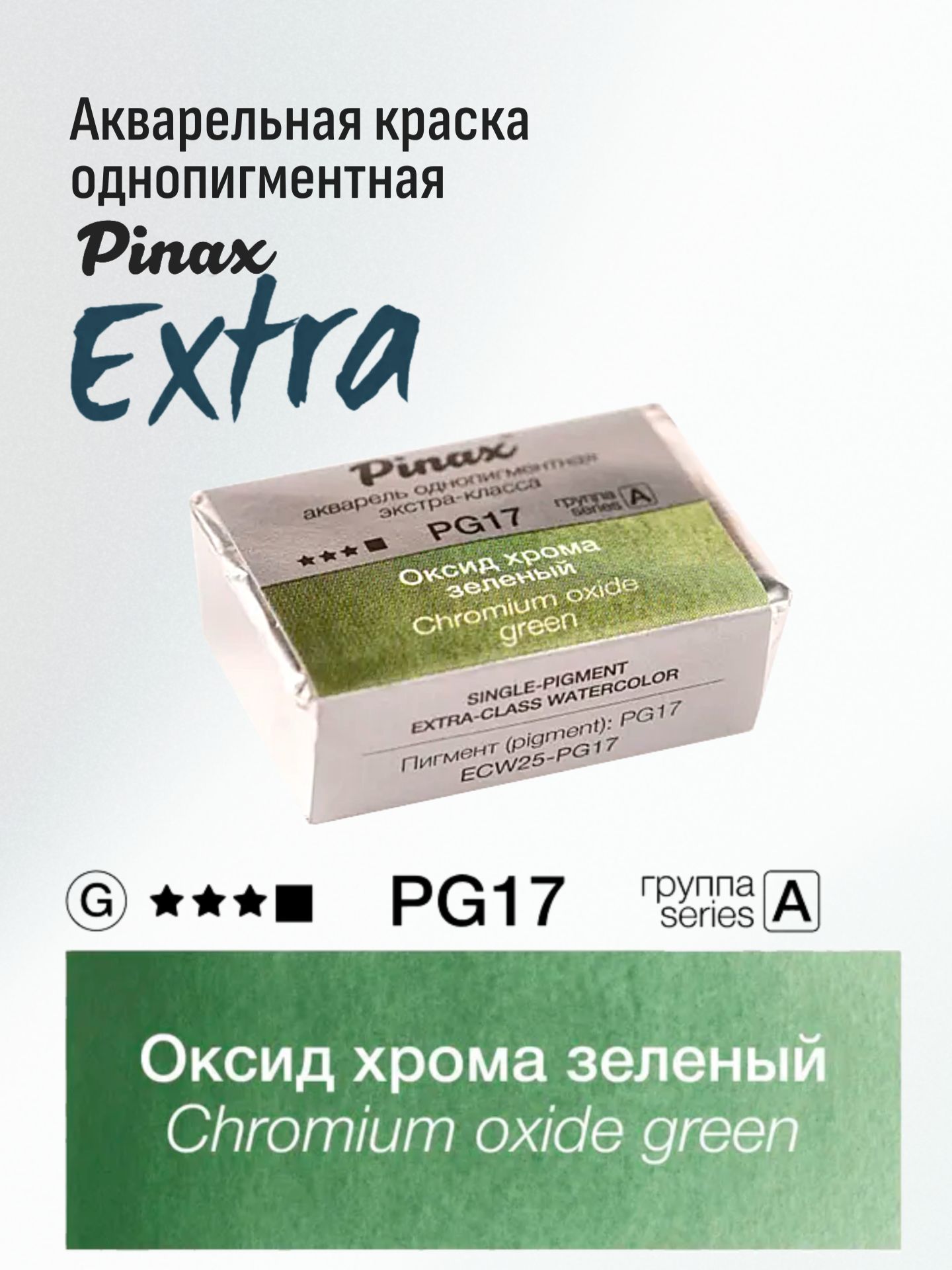 Акварельная однопигментная краска Pinax "Extra", Оксид хрома зеленый, кювета 2,5мл