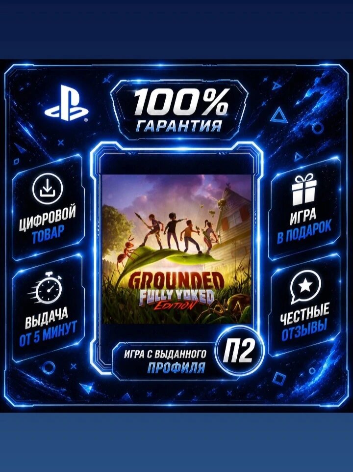 Grounded PS4 и PS5 Цифровая версия П2, Лучшая цена, быстрая выдача, без диска