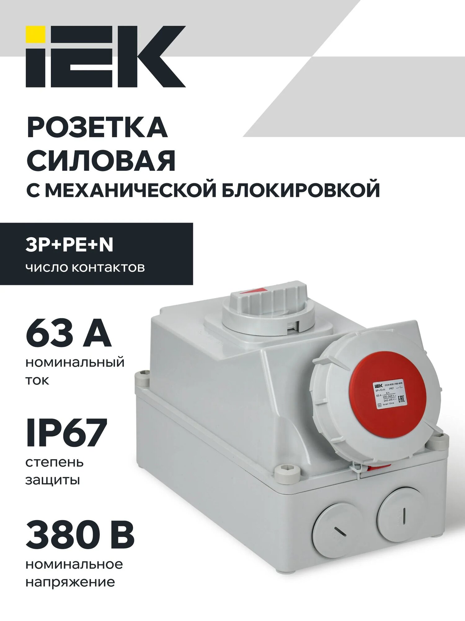 Розетка с механической блокировкой IEK ССИ-835 IP67, пластик, красный, 3Р+РЕ+N, 63А-6ч, 380В