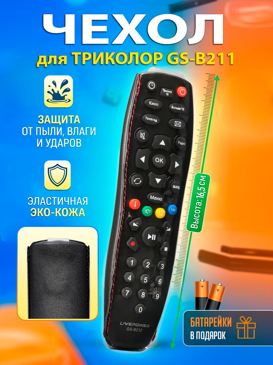 Защитный чехол для пульта телевизора Триколор GS-B211, пульт дистанционного управления для телевизора, удобная замена