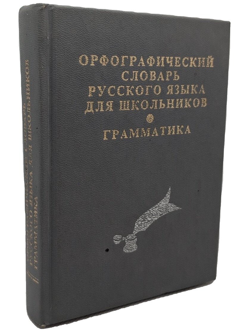 Орфографический словарь русского языка для школьников. Грамматика. Карантиров С. И. 1997. Твердый переплет