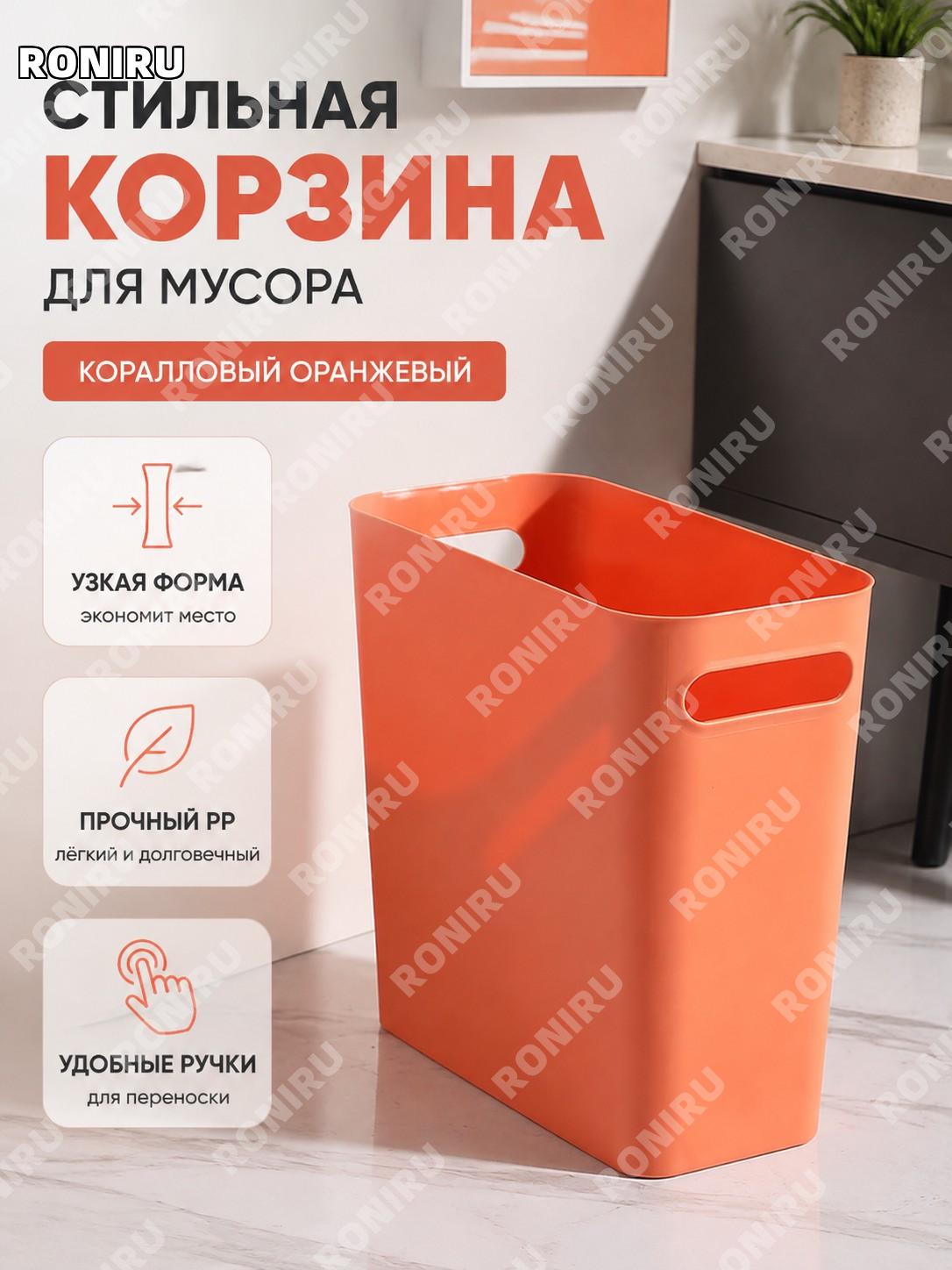 Корзина для мусора в ванную туалет узкая для дома из PP кораллово-оранжевая для кухни спальни гостиной стильная