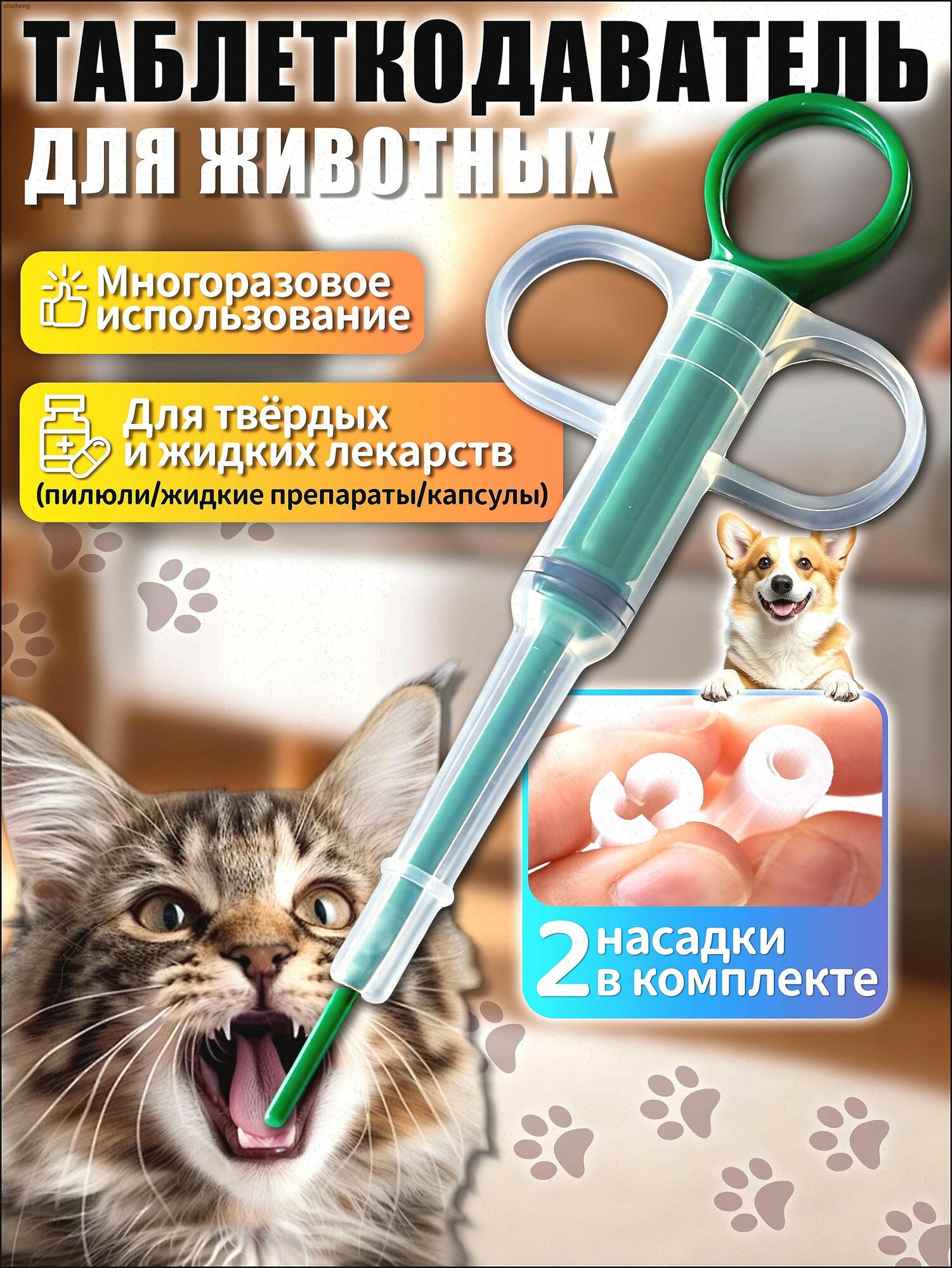 Таблеткодаватель для кошек, таблеткодаватель для собак, в комплекте 2 силиконовые насадки, для твёрдых и жидких лекарств, подходит для всех животных, зелёный