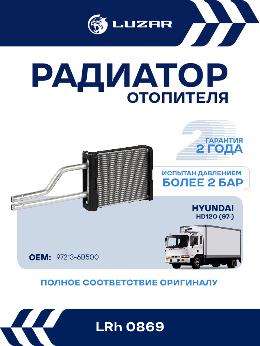 Радиатор отопителя для а/м Hyundai HD120 (97-) с двиг. D6GA LRh 0869 LUZAR