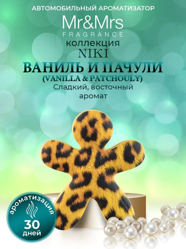 Ароматизатор в авто человечек со сменным блоком Mr&Mrs Fragrance Niki Vanilla & Patchouly Ваниль и Пачули