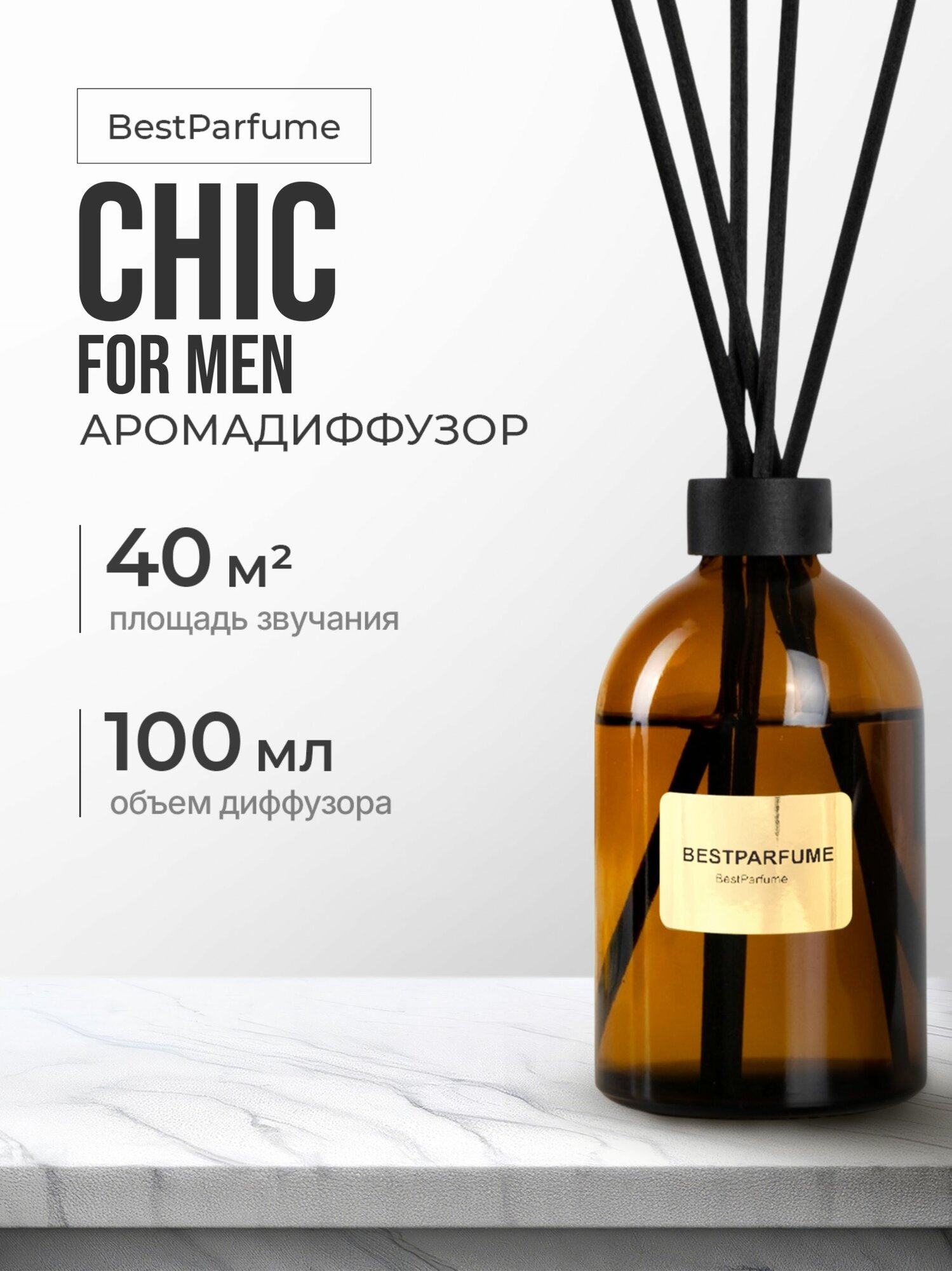Диффузор для дома с палочками аромадиффузор Chic For Men 100 мл