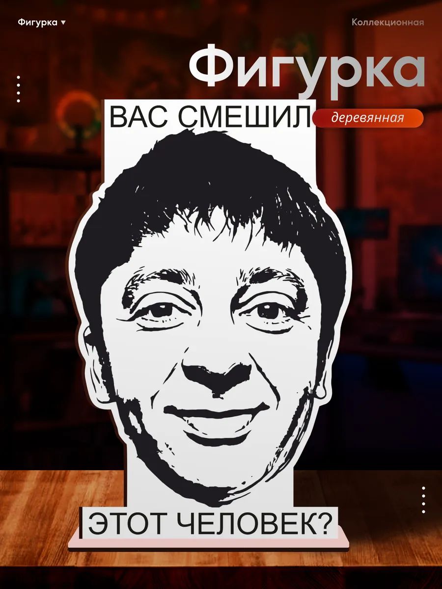 Деревянная фигурка Брекоткин мем вас смешил этот человек