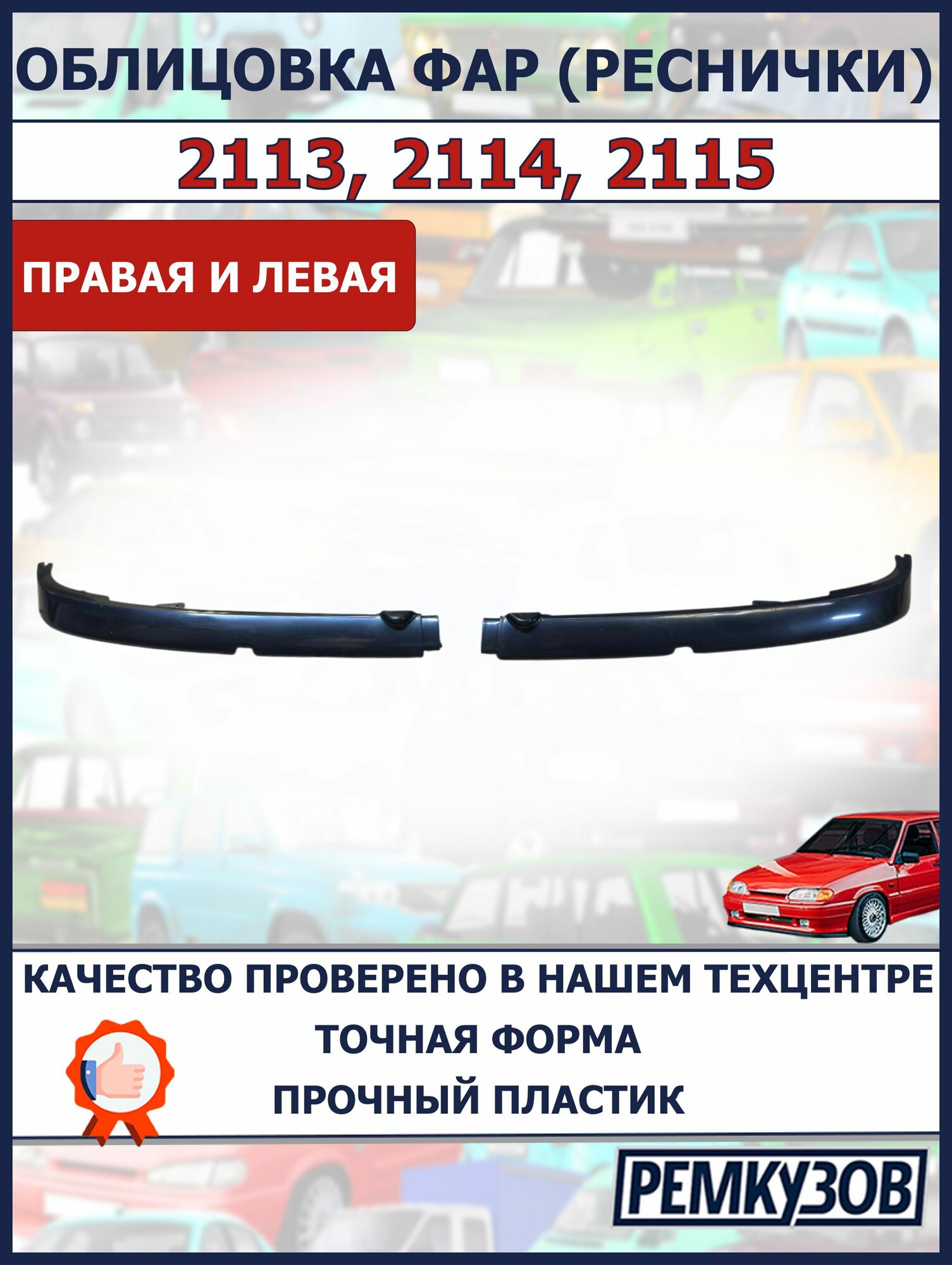Облицовка фар (реснички) левая и правая ВАЗ 2113-2115