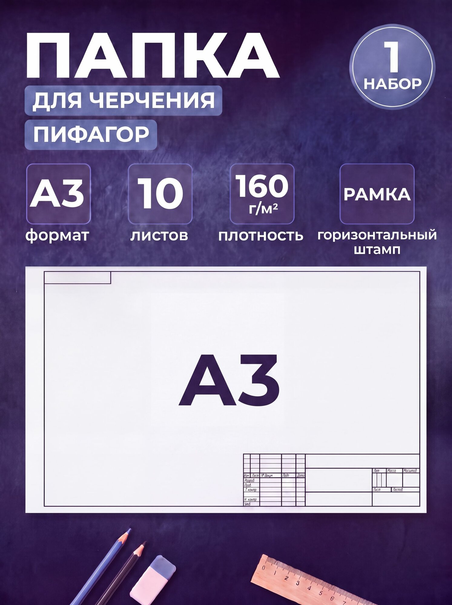 Бумага для черчения А3, 297х420 мм, 10 листов 160 г/м2, рамка с горизонтальным штампом (1 упаковка)